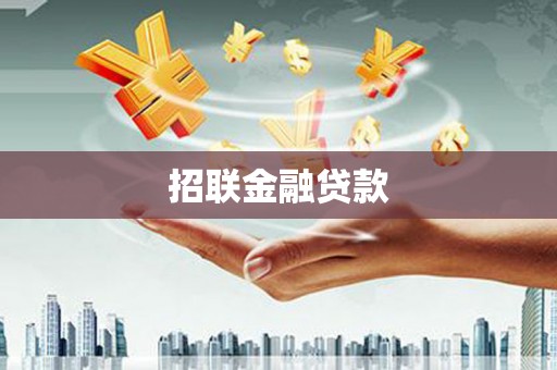 港北招联金融贷款
