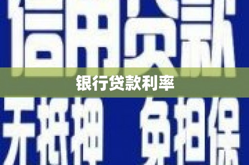 港北银行贷款利率