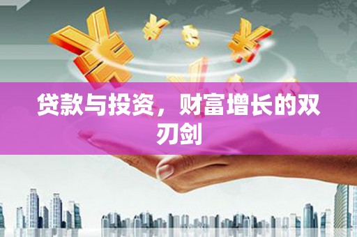 港北贷款与投资，财富增长的双刃剑