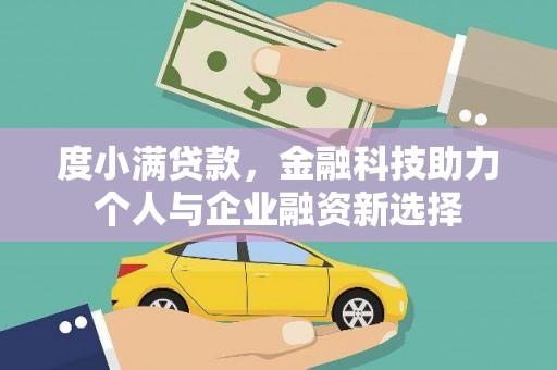 港北度小满贷款，金融科技助力个人与企业融资新选择