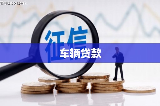 港北车辆贷款