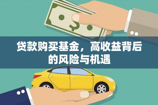 港北贷款购买基金，高收益背后的风险与机遇