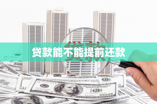 港北贷款能不能提前还款