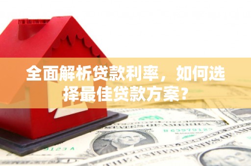 港北全面解析贷款利率，如何选择最佳贷款方案？