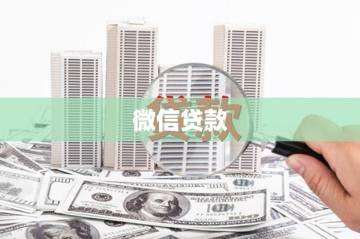 港北微信贷款