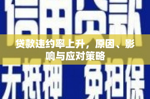 港北贷款违约率上升，原因、影响与应对策略