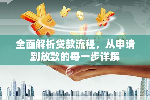 港北全面解析贷款流程，从申请到放款的每一步详解