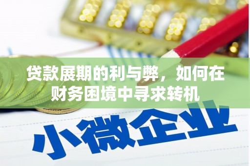港北贷款展期的利与弊，如何在财务困境中寻求转机