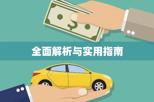 港北全面解析与实用指南