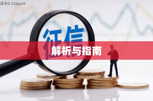 港北解析与指南
