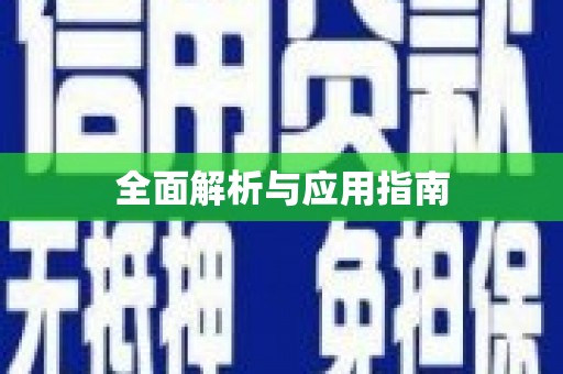 港北全面解析与应用指南