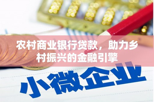 港北农村商业银行贷款，助力乡村振兴的金融引擎