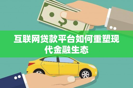 港北互联网贷款平台如何重塑现代金融生态