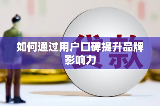 港北如何通过用户口碑提升品牌影响力