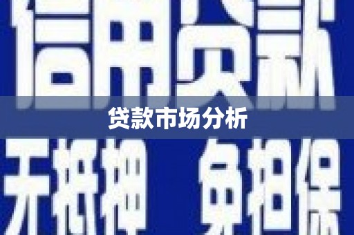 港北贷款市场分析