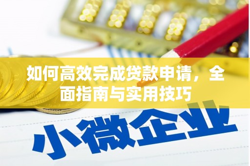 港北如何高效完成贷款申请，全面指南与实用技巧