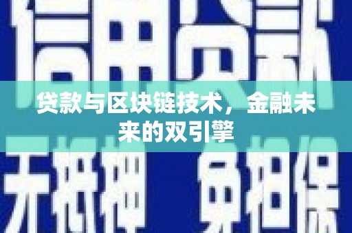 港北贷款与区块链技术，金融未来的双引擎