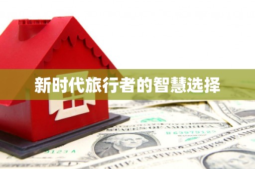 港北新时代旅行者的智慧选择