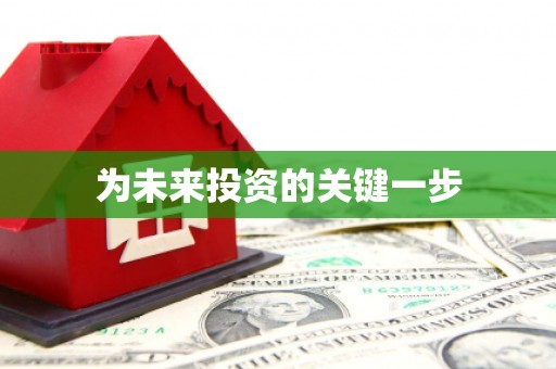 港北为未来投资的关键一步