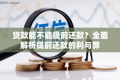 港北贷款能不能提前还款？全面解析提前还款的利与弊