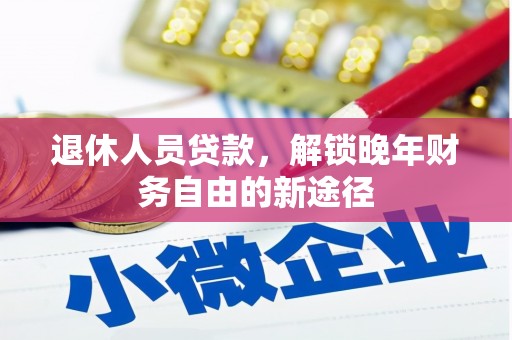 港北退休人员贷款，解锁晚年财务自由的新途径