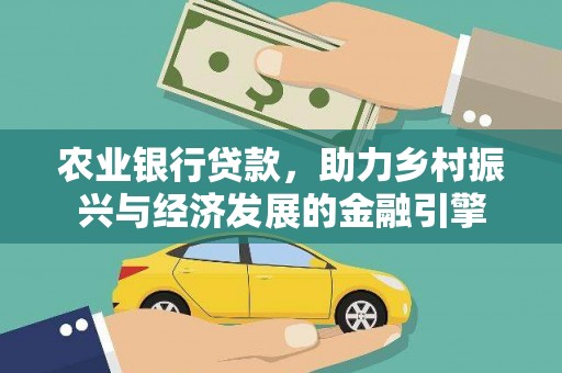 港北农业银行贷款，助力乡村振兴与经济发展的金融引擎