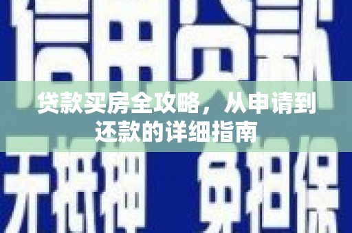 港北贷款买房全攻略，从申请到还款的详细指南