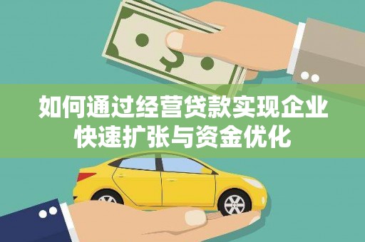 港北如何通过经营贷款实现企业快速扩张与资金优化