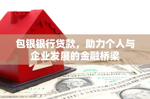 港北包银银行贷款，助力个人与企业发展的金融桥梁