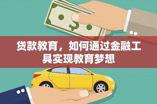 港北贷款教育，如何通过金融工具实现教育梦想