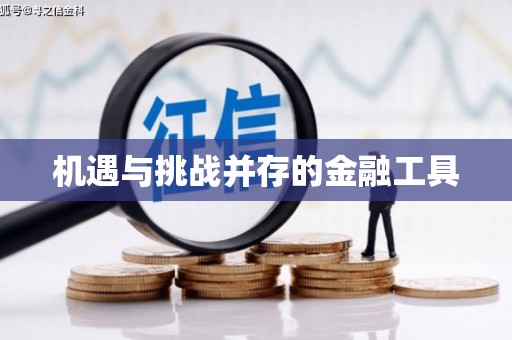 港北机遇与挑战并存的金融工具