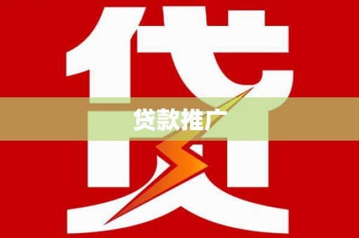 港北贷款推广