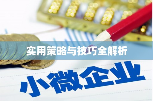 港北实用策略与技巧全解析