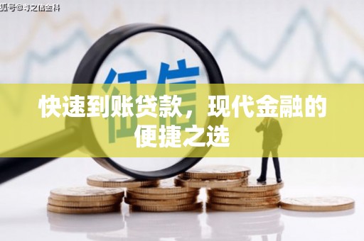 港北快速到账贷款，现代金融的便捷之选