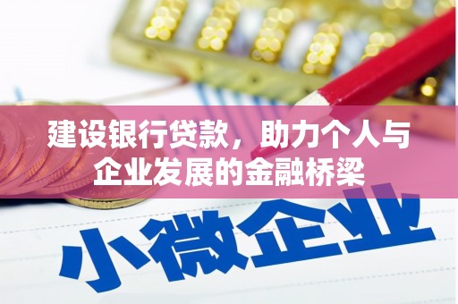 港北建设银行贷款，助力个人与企业发展的金融桥梁