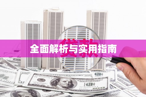 港北全面解析与实用指南