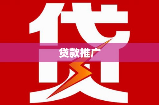港北贷款推广