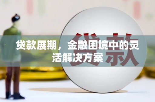 港北贷款展期，金融困境中的灵活解决方案