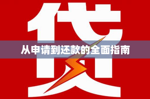 港北从申请到还款的全面指南