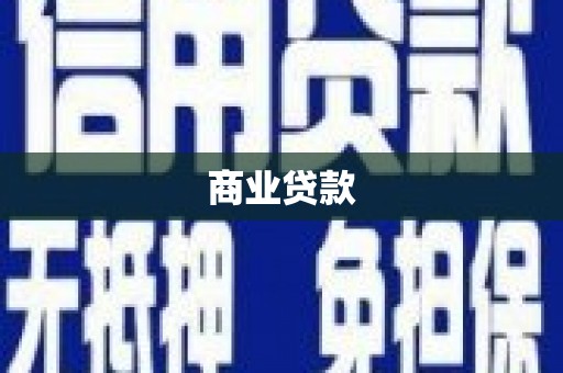 港北商业贷款