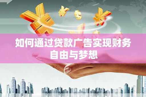 港北如何通过贷款广告实现财务自由与梦想