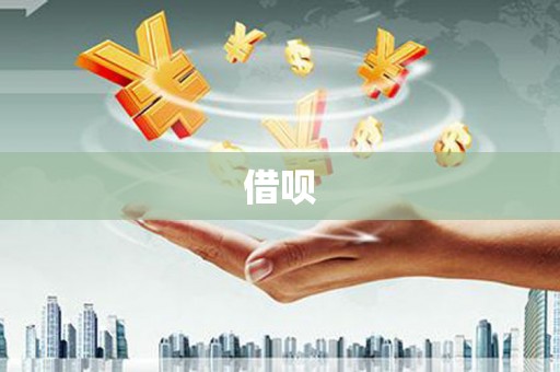 港北借呗