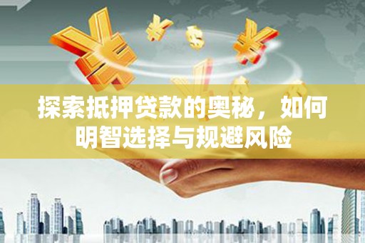 港北探索抵押贷款的奥秘，如何明智选择与规避风险