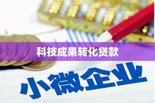 港北科技成果转化贷款