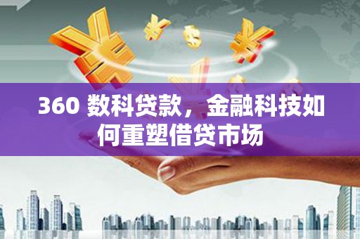 港北360 数科贷款，金融科技如何重塑借贷市场