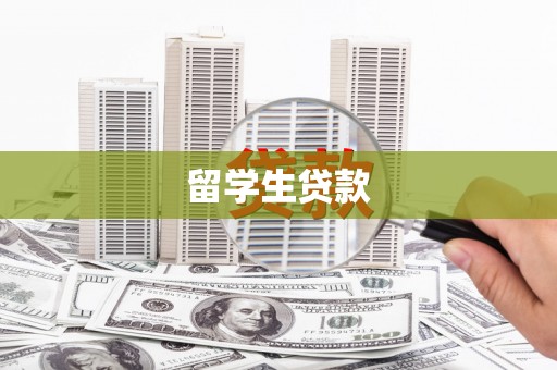 港北留学生贷款