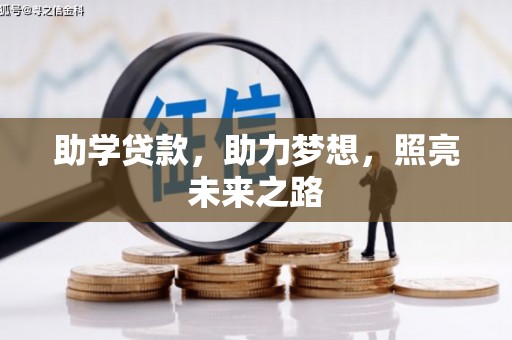 港北助学贷款，助力梦想，照亮未来之路