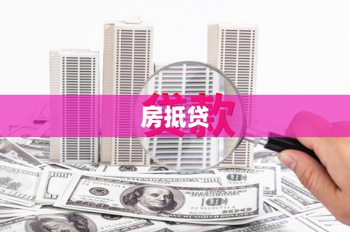 港北房抵贷