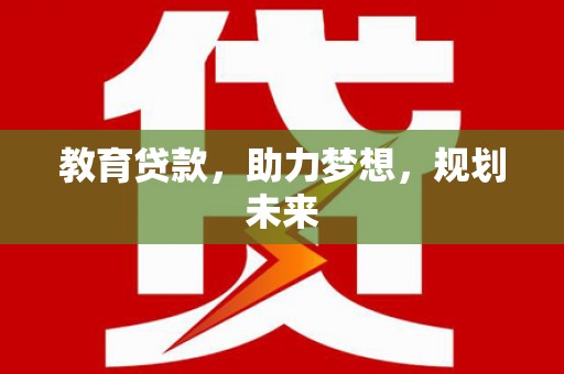 港北教育贷款，助力梦想，规划未来