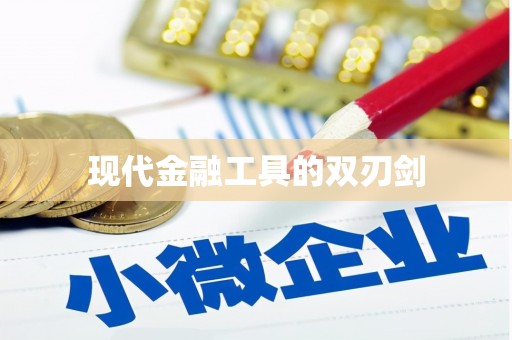 港北现代金融工具的双刃剑